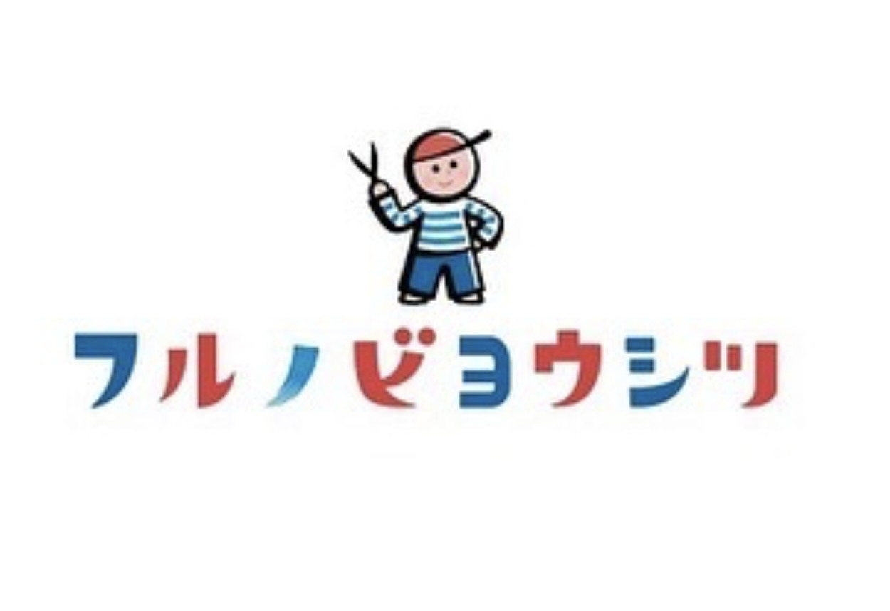 『フルノビヨウシツ』様