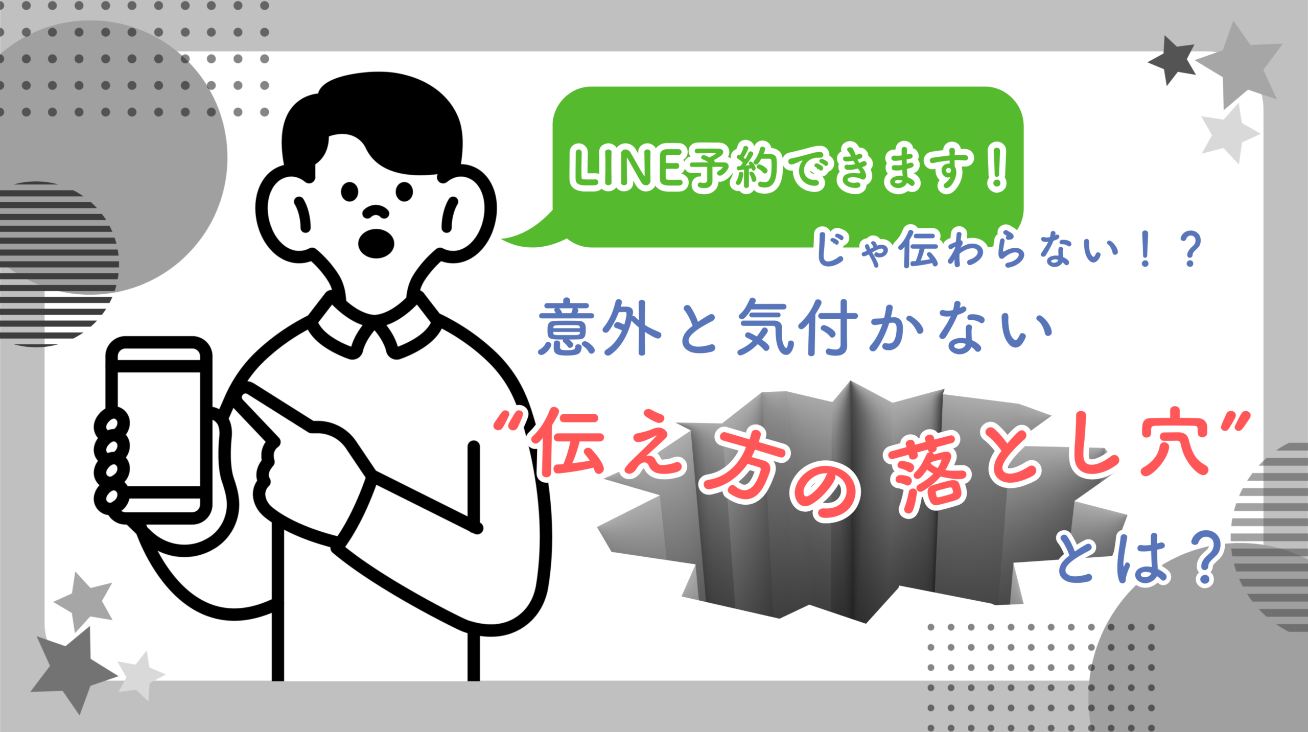 「LINE予約できます！」だけじゃ伝わらない……。意外と気付かない”伝え方の落とし穴”とは？