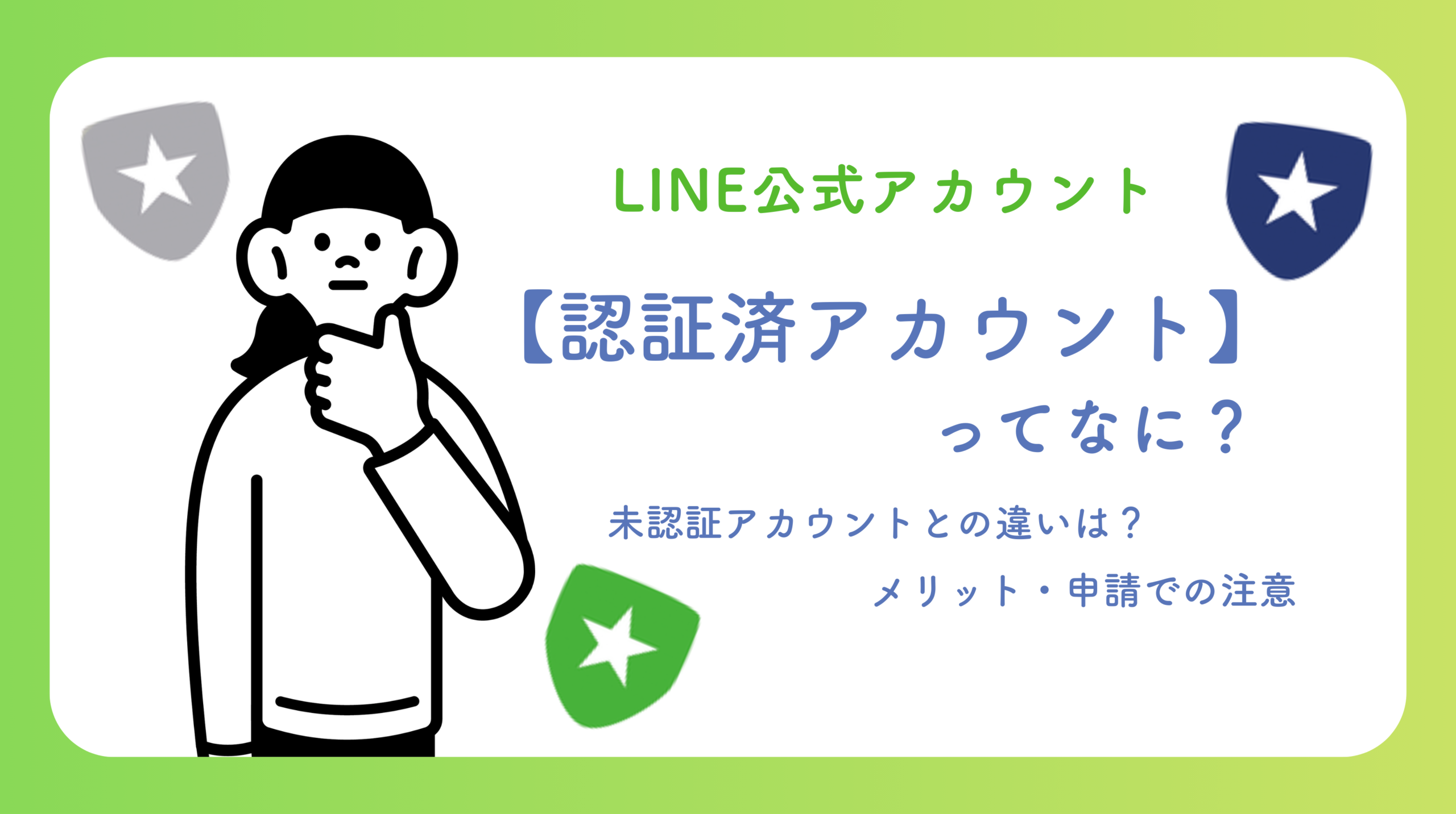 LINE公式アカウントの「認証済み」って結局なにが違うの？